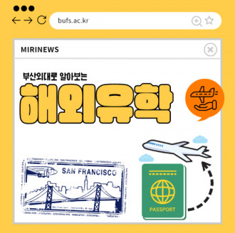 부산외대로 알아보는 해외유학 꿀팁